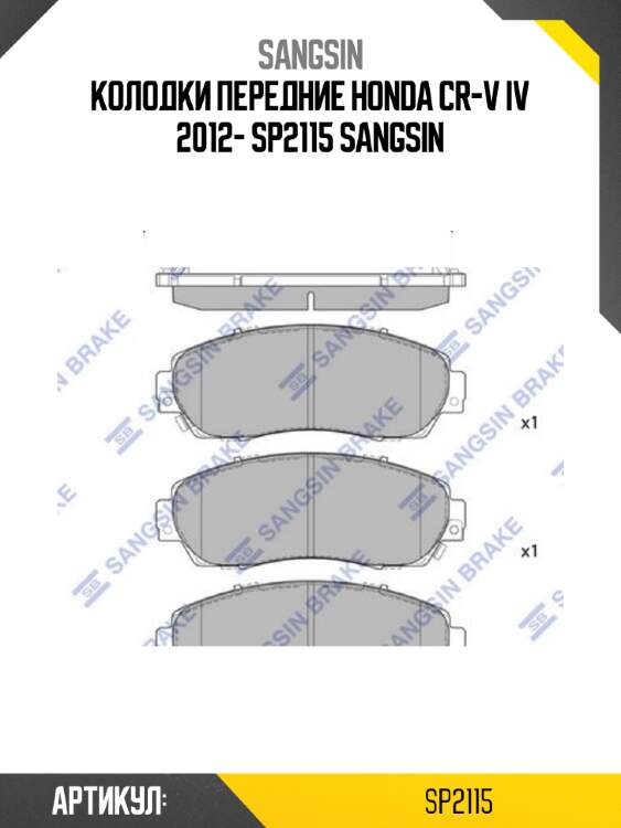 Колодки передние honda cr-v iv 2012- sp2115 sangsin