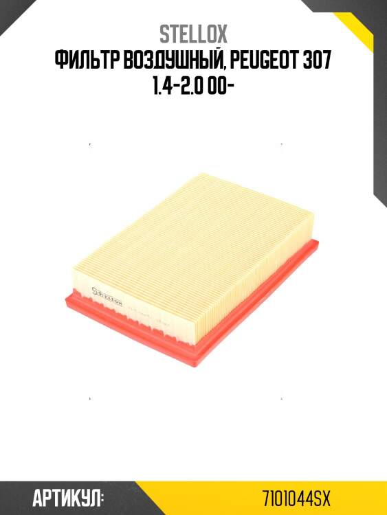 Фильтр воздушный, peugeot 307 1.4-2.0 00-