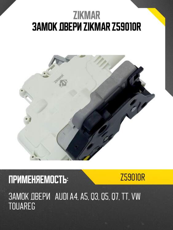 Замок двери zikmar z59010r