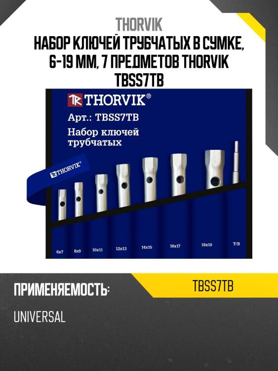 Набор ключей трубчатых в сумке, 6-19 мм, 7 предметов thorvik tbss7tb