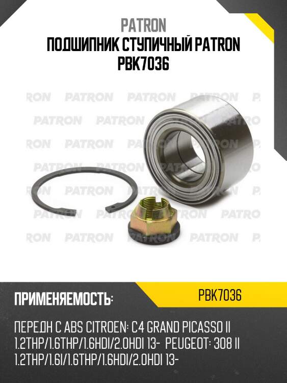 Подшипник ступичный patron pbk7036