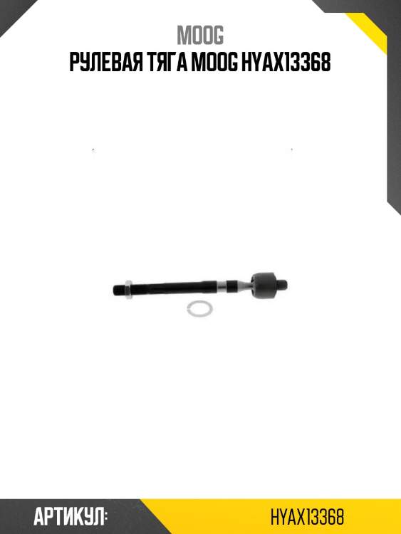 Рулевая тяга moog hyax13368
