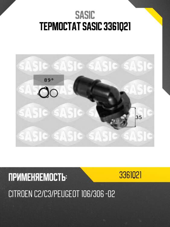 Термостат sasic 3361q21