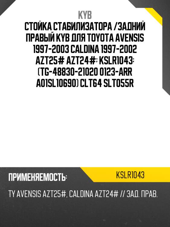 Стойка стабилизатора /задний правый kyb для toyota avensis 1997-2003 caldina 1997-2002 azt25# azt24#  kslr1043  (tg-48830-21020 0123-arr a01sl10690) clt64 slt055r