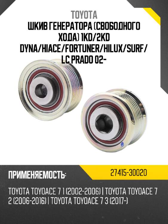 Шкив генератора свободного хода 1kd toyota 27415-30020