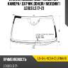 Стекло лобовое обогрев щеток xyg ls-18-l-vcsh-1z lfw/h/x