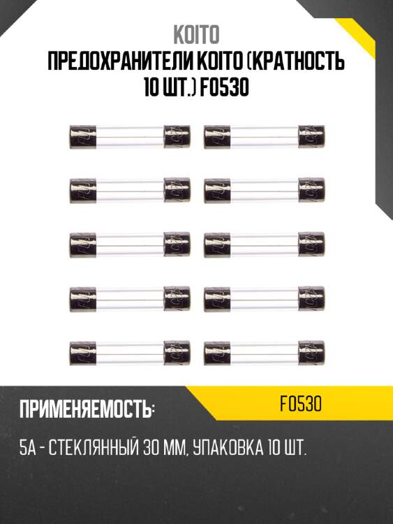 Предохранители koito (кратность 10 шт.) f0530