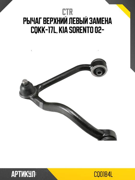 Рычаг подвески верхний левый kia sorento 02-06 (старый арт. cqkk-17l) cq0184l ctr