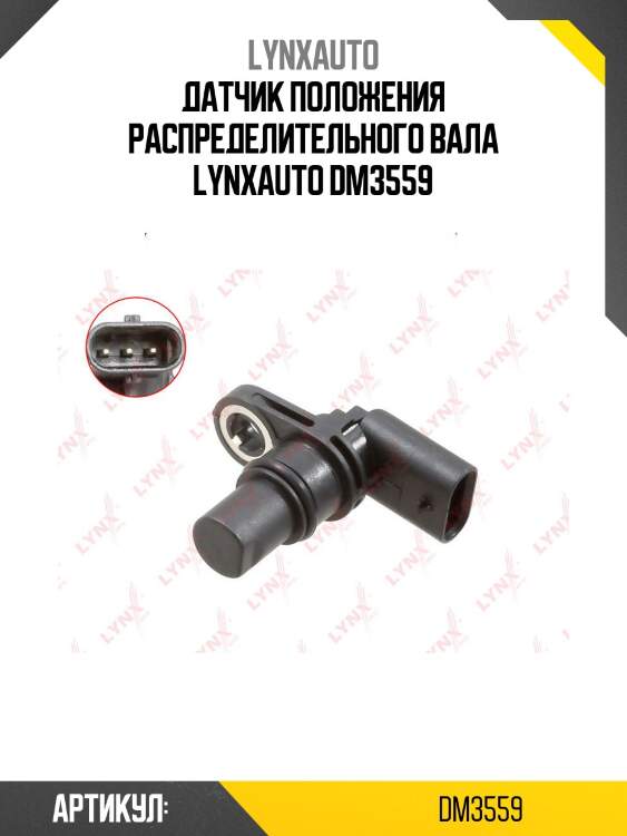 Датчик положения распределительного вала lynxauto dm3559