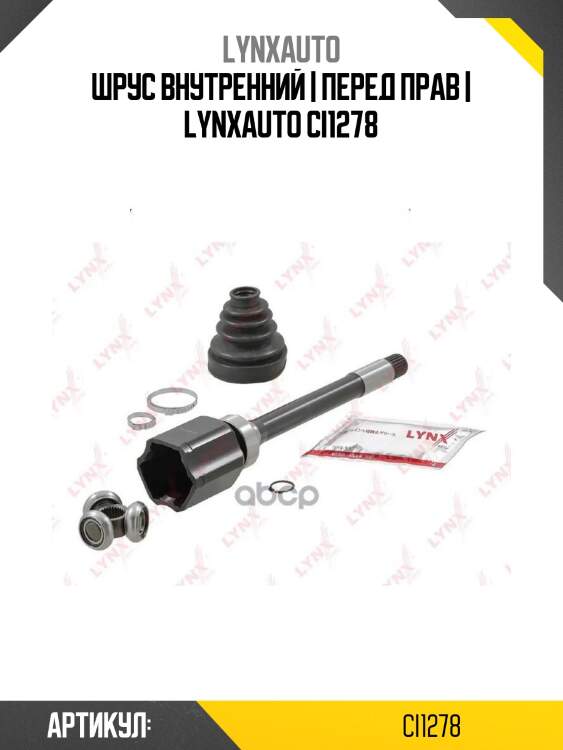 Шрус внутренний | перед прав | lynxauto ci1278