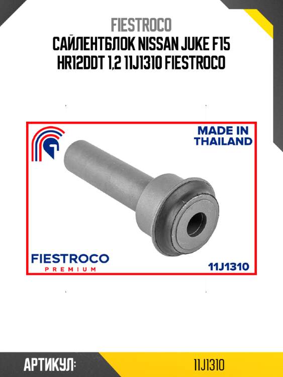 Сайлентблок nissan juke f15 hr12ddt 1,2 11j1310 fiestroco