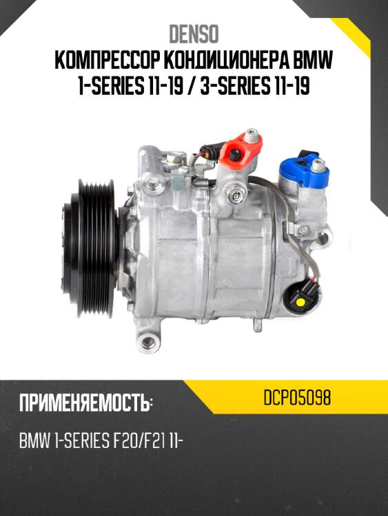 Компрессор кондиционера bmw 1-series 11-19  denso dcp05098