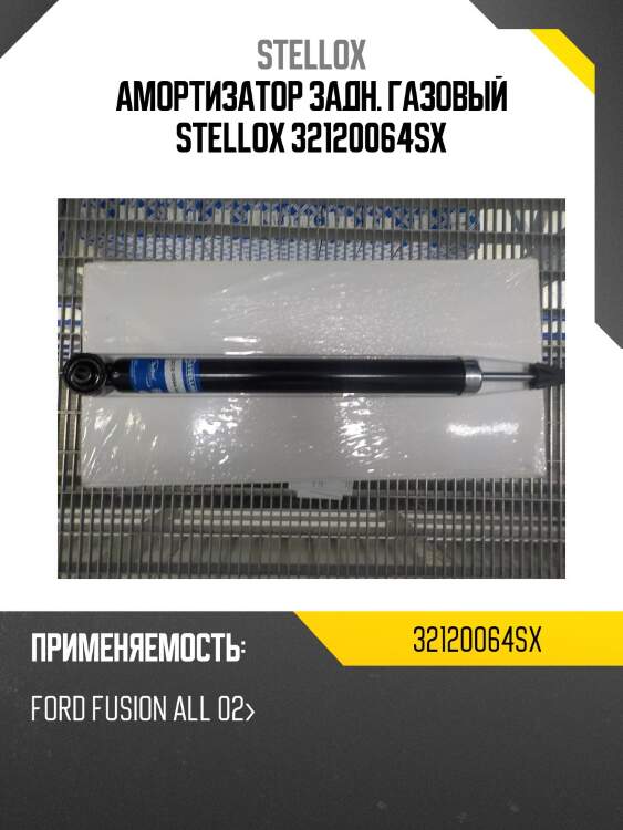 Амортизатор задний газовый, ford fusion all 02-
