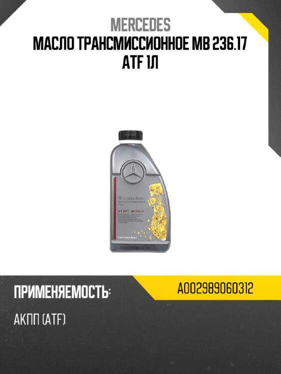 Масло трансмиссионное mb 236.17 atf 1л mercedes a002989060312