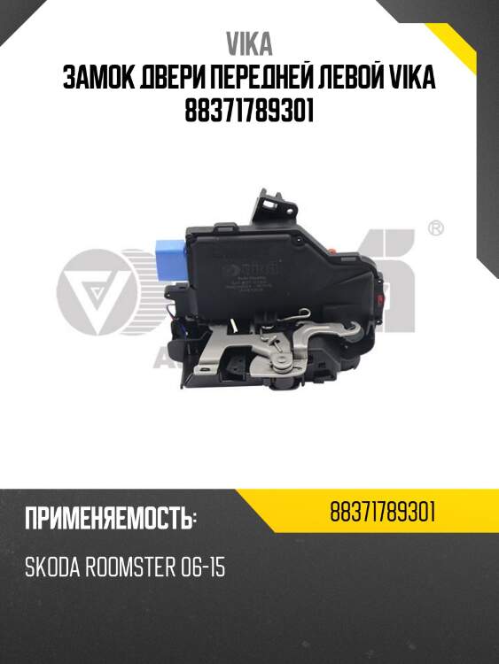 Замок двери передней левой vika 88371789301