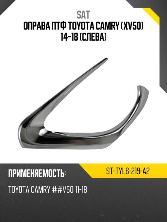 Оправа птф toyota camry xv50 14-18 слева sat st-tyl6-219-a2