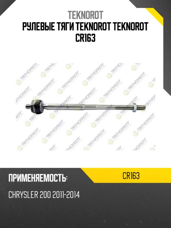 Рулевые тяги teknorot teknorot cr163