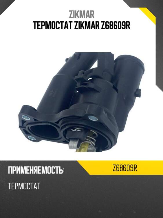 Термостат zikmar z68609r