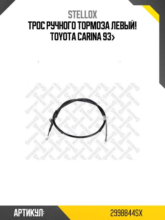 Трос ручного тормоза левый!\ toyota carina 93>