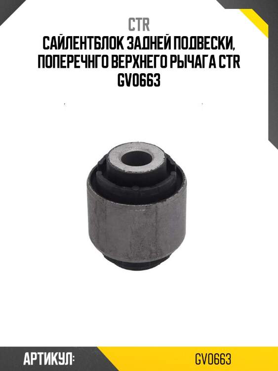 Сайлентблок задней подвески, поперечнго верхнего рычага ctr gv0663