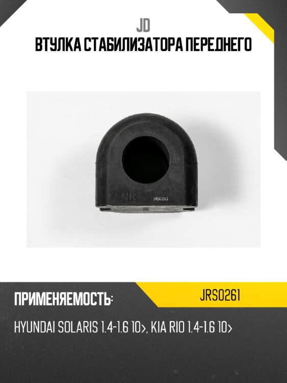 Втулка стабилизатора переднего jd jrs0261