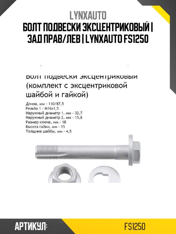 Болт подвески эксцентриковый | зад прав/лев | lynxauto fs1250