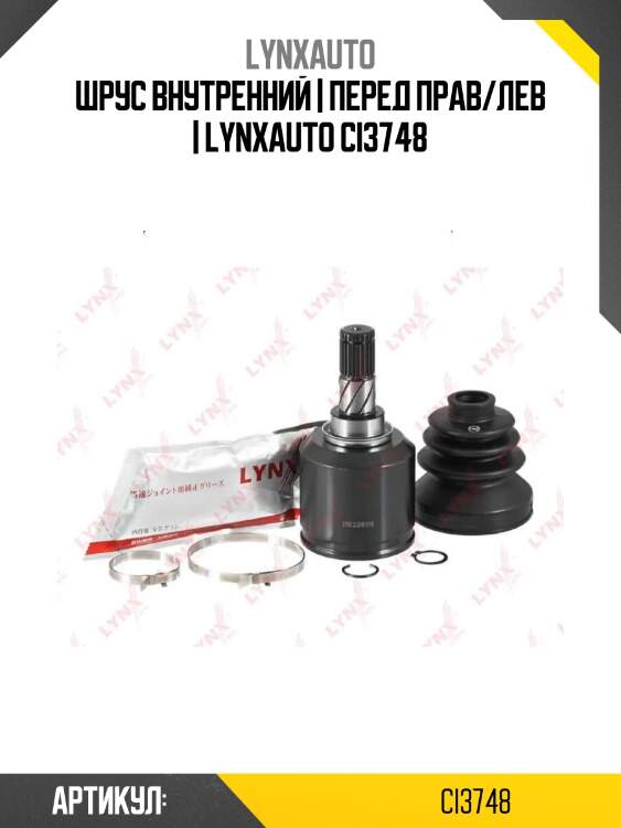 Шрус внутренний | перед прав/лев | lynxauto ci3748