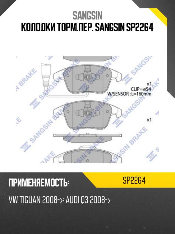 Колодки тормозные audi q3 11-/vw sharan 10-/tiguan 07- передние sp2264 sangsin