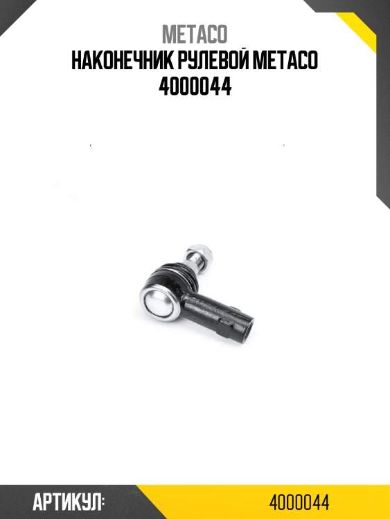 Наконечник рулевой metaco 4000044
