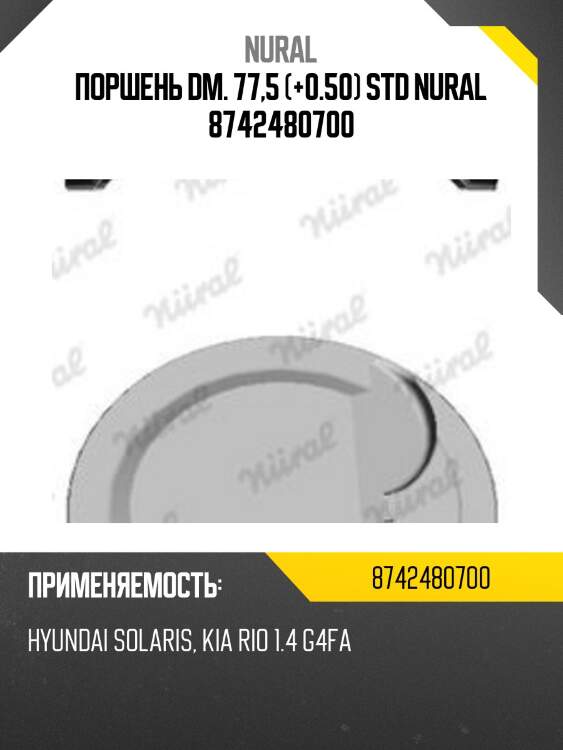 Поршень dm. 77,5 (+0.50) std nural 8742480700