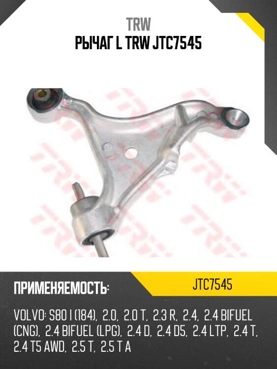 Рычаг l trw jtc7545