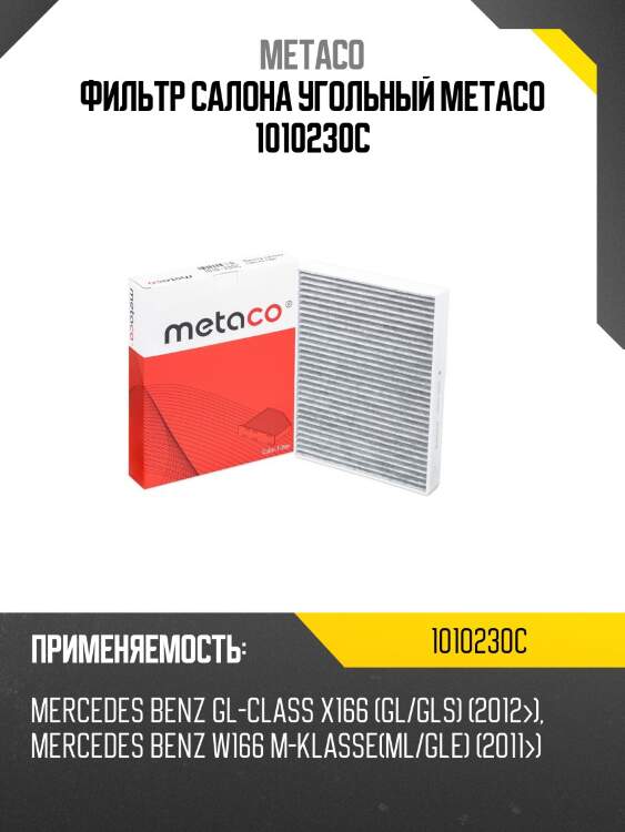 Фильтр салона угольный metaco 1010230c