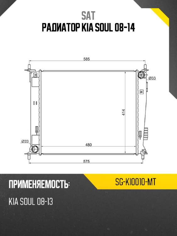 Радиатор kia soul 08-14 sat sg-ki0010-mt