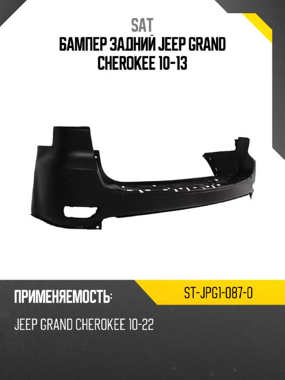Бампер задний jeep grand cherokee 10-13 sat st-jpg1-087-0