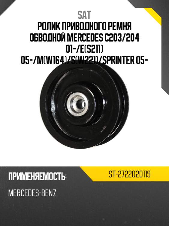 Ролик приводного ремня обводной mercedes c203 sat st-2722020119