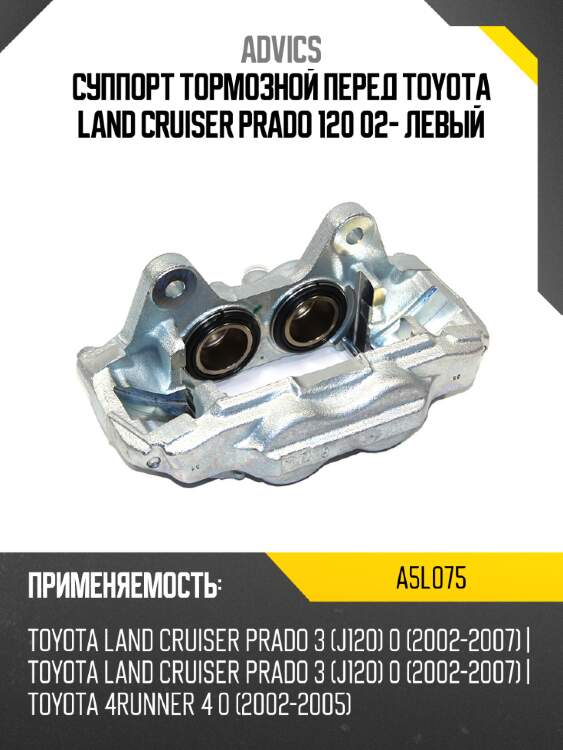 Суппорт тормозной перед toyota land cruiser prado 120 02- левый advics a5l075