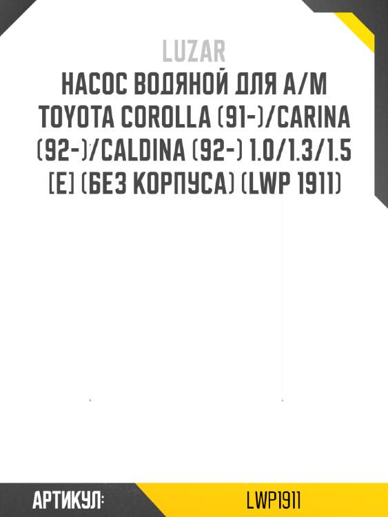 Насос водяной для а/м toyota corolla (91-)/carina (92-)/caldina (92-) 1.0/1.3/1.5 [e] (без корпуса) (lwp 1911)