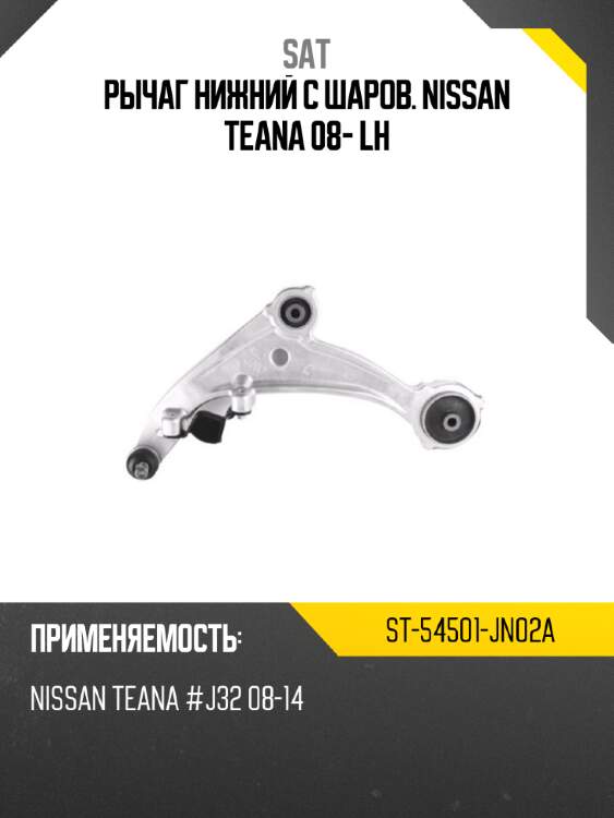 Рычаг нижний с шаров. nissan teana 08- lh sat st-54501-jn02a
