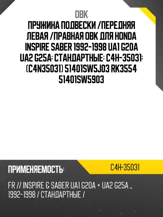 Пружина передняя honda obk c4h35031