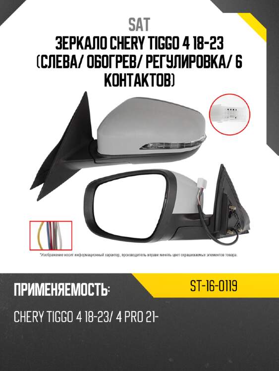 Зеркало chery tiggo 4 18-23 слева sat st-16-0119
