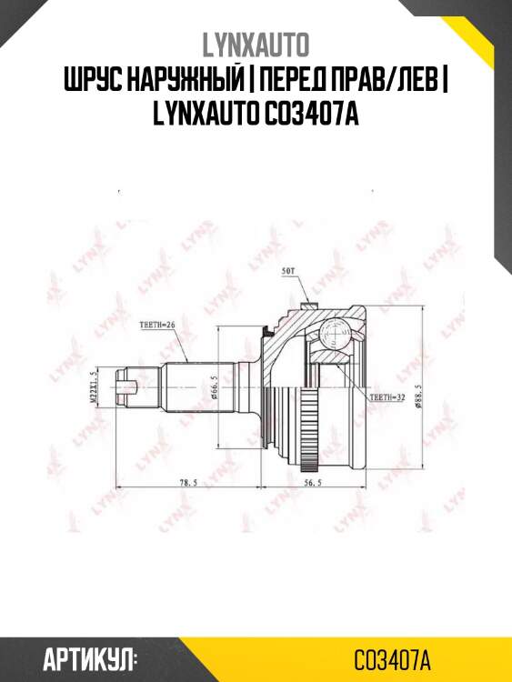 Шрус наружный | перед прав/лев | lynxauto co3407a