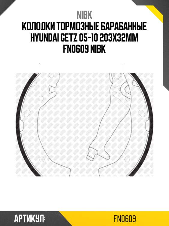 Колодки тормозные барабанные hyundai getz 05-10 203x32mm fn0609 nibk
