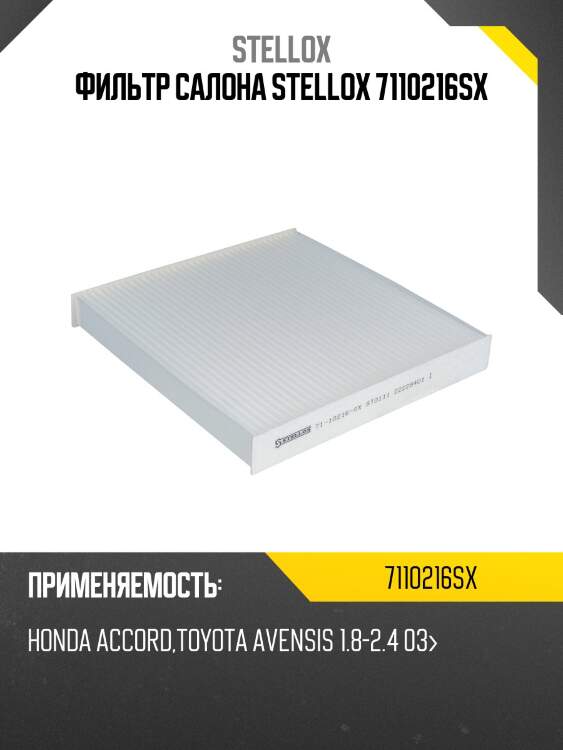 Фильтр салона, toyota avensis 03-, honda accord/civic/cr-v 05-, haval h6 14-
