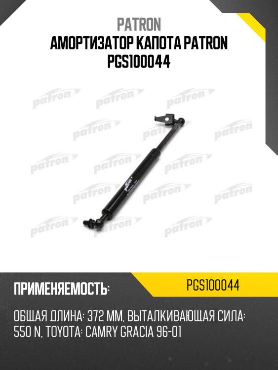 Амортизатор капота patron pgs100044
