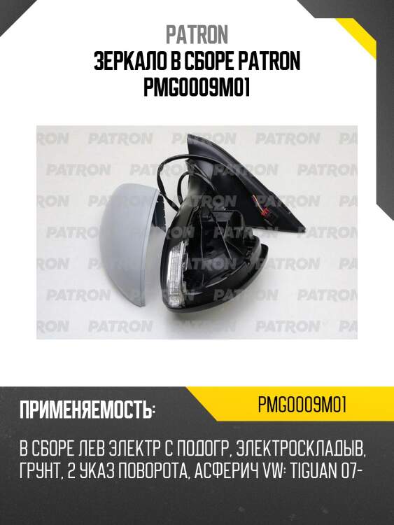 Зеркало в сборе patron pmg0009m01