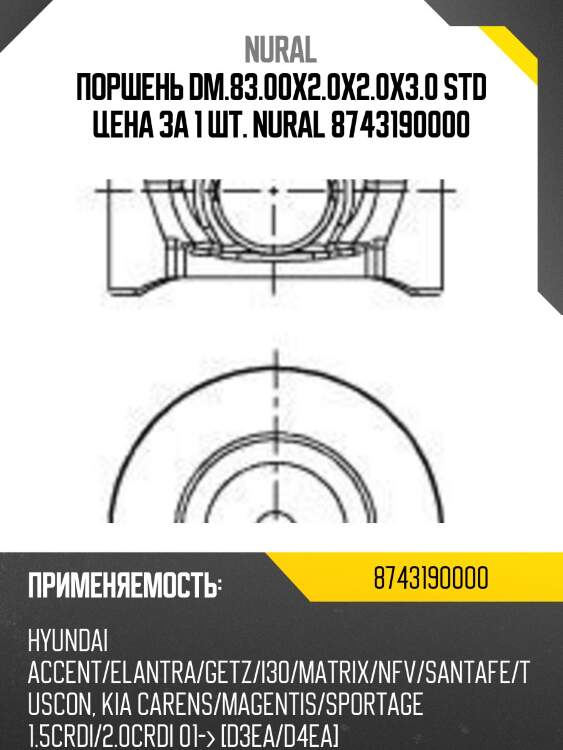 Поршень dm.83.00x2.0x2.0x3.0 std цена за 1 шт. nural 8743190000