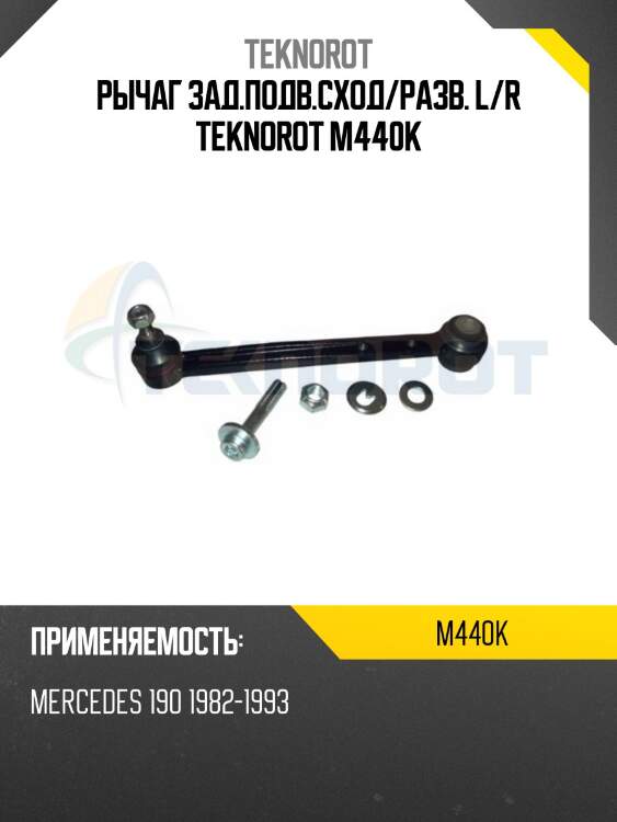 Рычаг зад.подв.сход/разв. l/r teknorot m440k