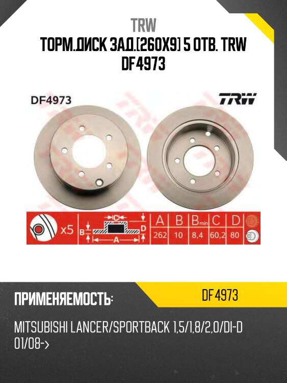 Торм.диск зад.[260x9] 5 отв. trw df4973