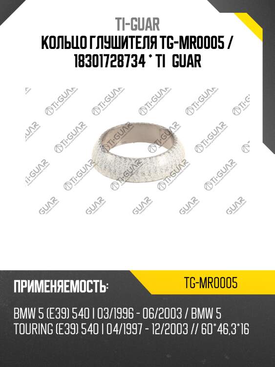 Кольцо глушителя tg-mr0005 / 18301728734 * ti•guar
