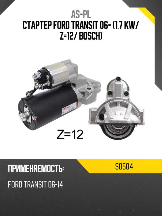Стартер ford transit 06- 1,7 kw as-pl s0504